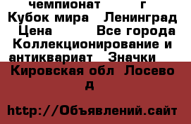 11.1) чемпионат : 1988 г - Кубок мира - Ленинград › Цена ­ 149 - Все города Коллекционирование и антиквариат » Значки   . Кировская обл.,Лосево д.